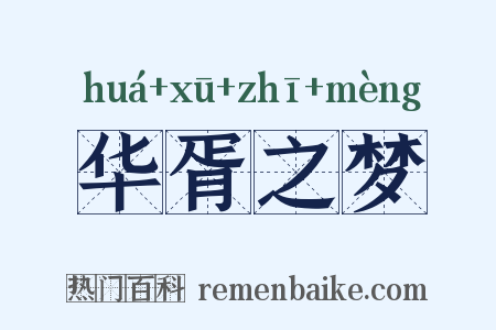 华胥之梦是什么意思的图片